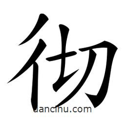 微軟寫的楷書徹