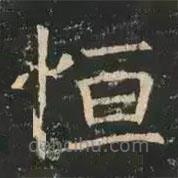 恆書法圖片