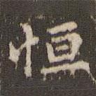 恆書(shū)法圖片