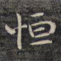 祝允明寫(xiě)的楷書(shū)恆