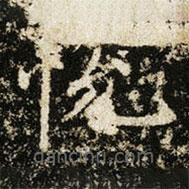 王獻(xiàn)之寫的楷書悅