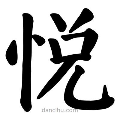 悅書法圖片