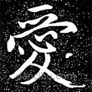趙孟頫寫的楷書愛(ài)