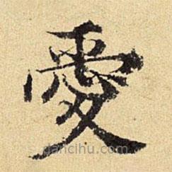 陈琏写的楷书愛