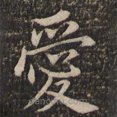 愛書法圖片