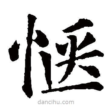 顏真卿寫的楷書愜