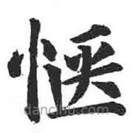顏真卿寫的楷書愜