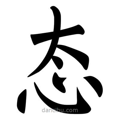柳公權(quán)寫的楷書態(tài)