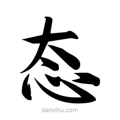 宋徽宗寫的楷書態(tài)