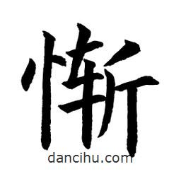慚書法圖片