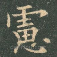 歐陽(yáng)詢寫(xiě)的楷書(shū)慮