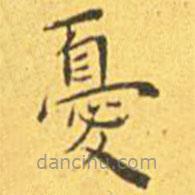 憂書法圖片