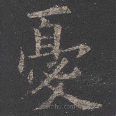 憂書法圖片