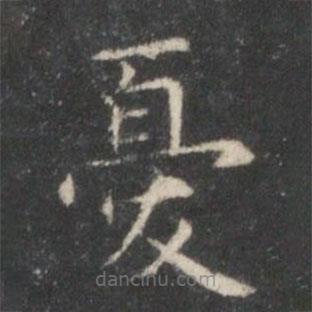 憂書法圖片