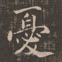 憂書法圖片