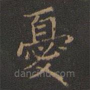 憂書(shū)法圖片