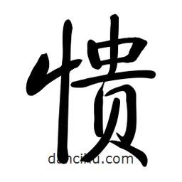啟功寫的楷書憒