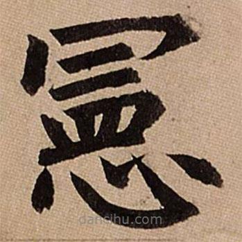 趙孟頫寫(xiě)的楷書(shū)憲