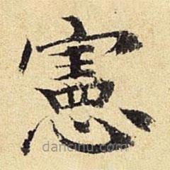 陳璉寫的楷書憲