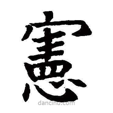石經(jīng)爾雅寫(xiě)的楷書(shū)憲