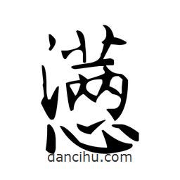 文征明寫的楷書懣