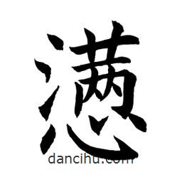 顧建平寫的楷書懣