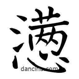 王羲之寫的楷書懣