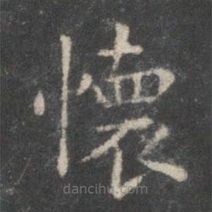 懷書法圖片