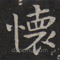 鐘繇寫的楷書懷