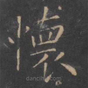 懷書法圖片