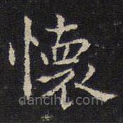 姜夔寫的楷書懷