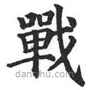 戰(zhàn)書法圖片