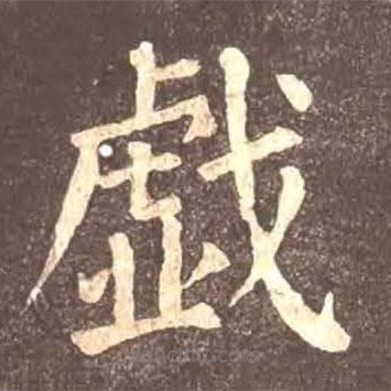 戲書法圖片
