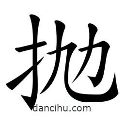 微軟寫的楷書拋