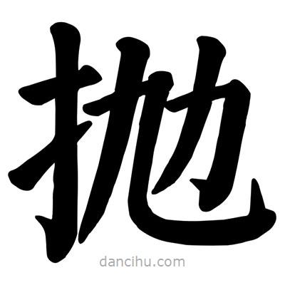 顏真卿寫的楷書拋