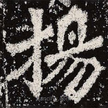 魏碑寫(xiě)的楷書(shū)揚(yáng)