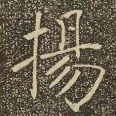 褚遂良寫的楷書揚(yáng)