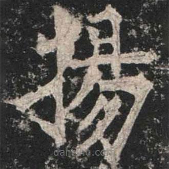 魏碑寫(xiě)的楷書(shū)揚(yáng)