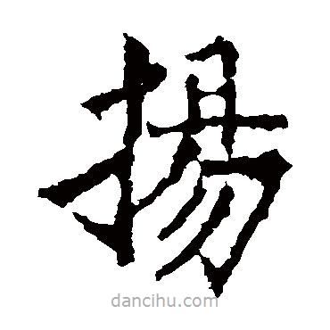 高貞碑寫(xiě)的楷書(shū)揚(yáng)