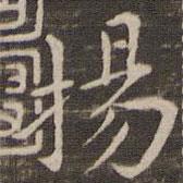 王献之写的楷书揚