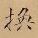 文柟寫的楷書換