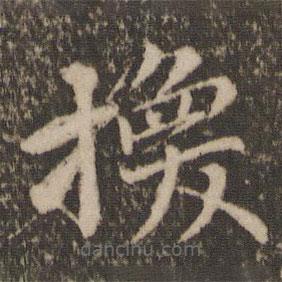 王蒙寫(xiě)的楷書(shū)換