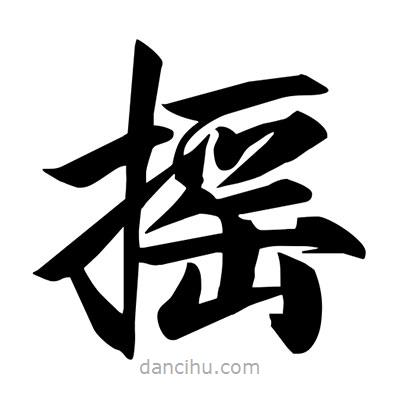 宋徽宗寫的楷書搖