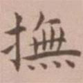 王寵寫的楷書撫