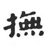 顏真卿寫的楷書撫