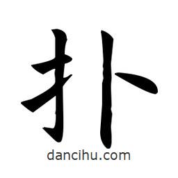 歐陽詢寫的楷書撲