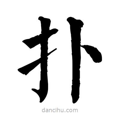 佚名寫的楷書撲