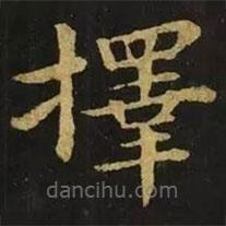 鐘繇寫的楷書擇