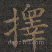 宋高宗寫的楷書擇