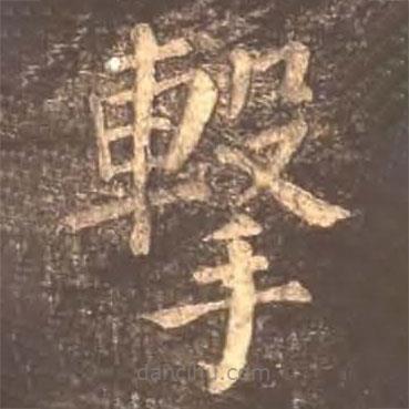 顏真卿寫的楷書擊